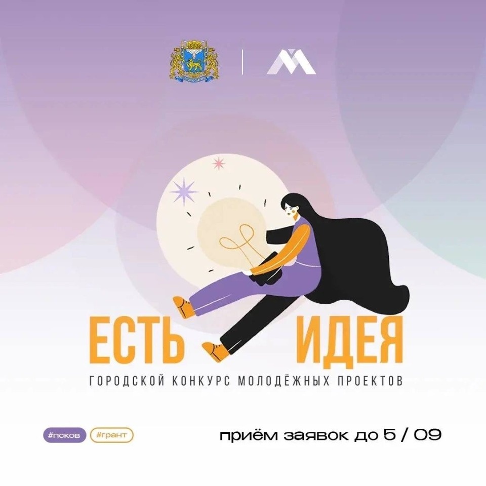 В Пскове стартовал городской конкурс молодежных проектов «Есть идея» В Пскове стартовал городской конкурс молодежных проектов «Есть идея»