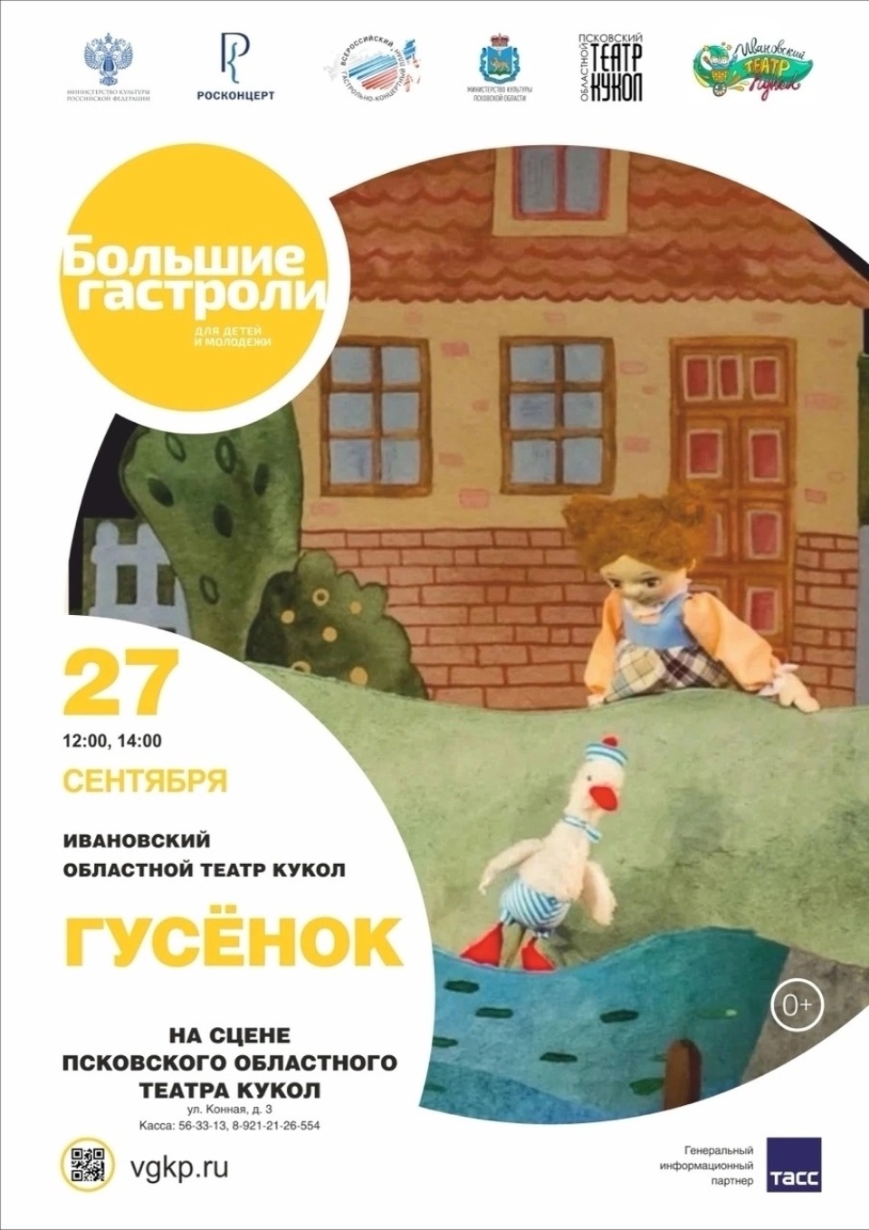 Ивановский театр кукол посетит Псков с «Большими гастролями»