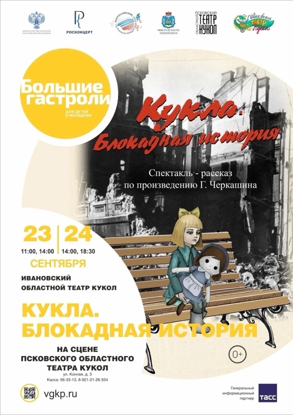 Ивановский театр кукол посетит Псков с «Большими гастролями»