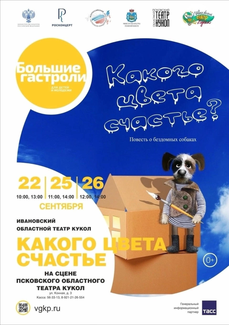 Ивановский театр кукол посетит Псков с «Большими гастролями»