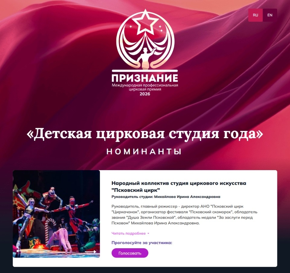 Участие в Международной премии «Признание» принимает Псковский цирк Участие в Международной премии «Признание» принимает Псковский цирк