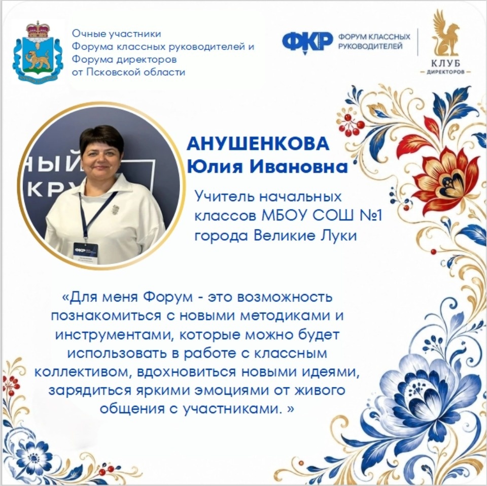 Делегация Псковской области отправится на Форум классных руководителей в Москву