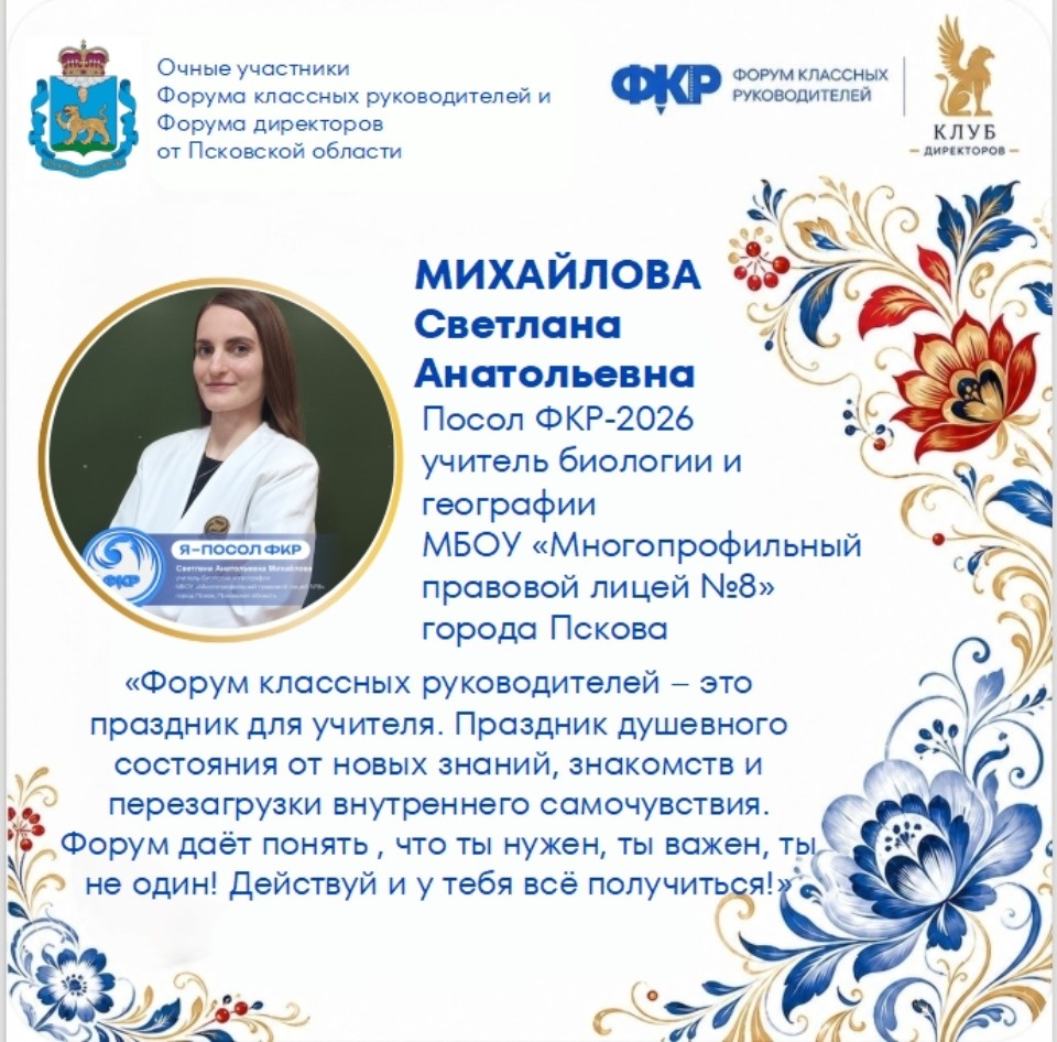 Делегация Псковской области отправится на Форум классных руководителей в Москву