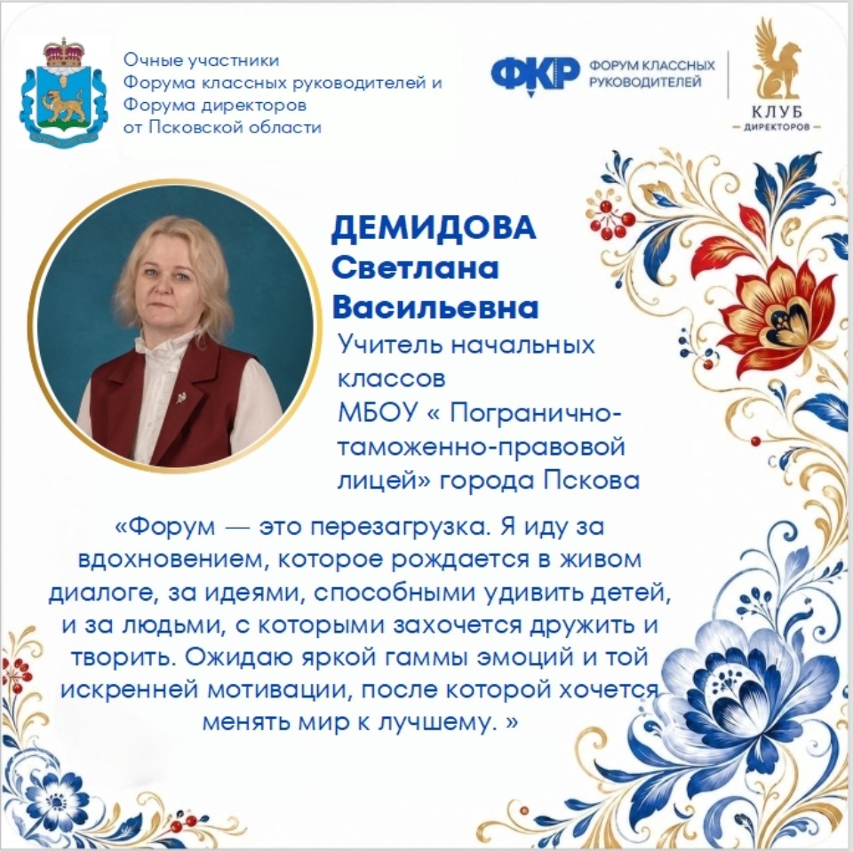 Делегация Псковской области отправится на Форум классных руководителей в Москву