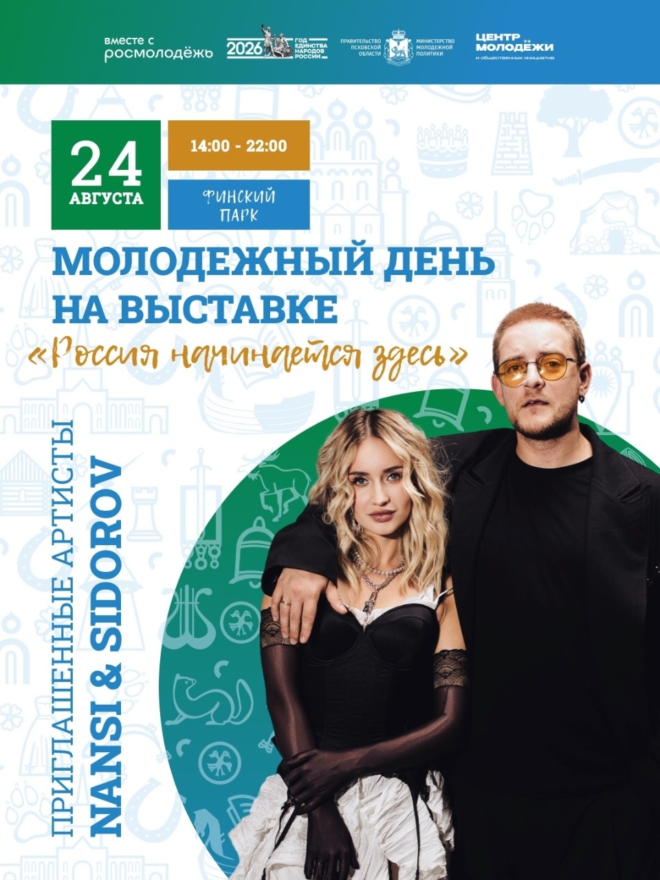 24 августа в Финском парке Пскова выступят NANSI & SIDOROV 24 августа в Финском парке Пскова выступят NANSI & SIDOROV