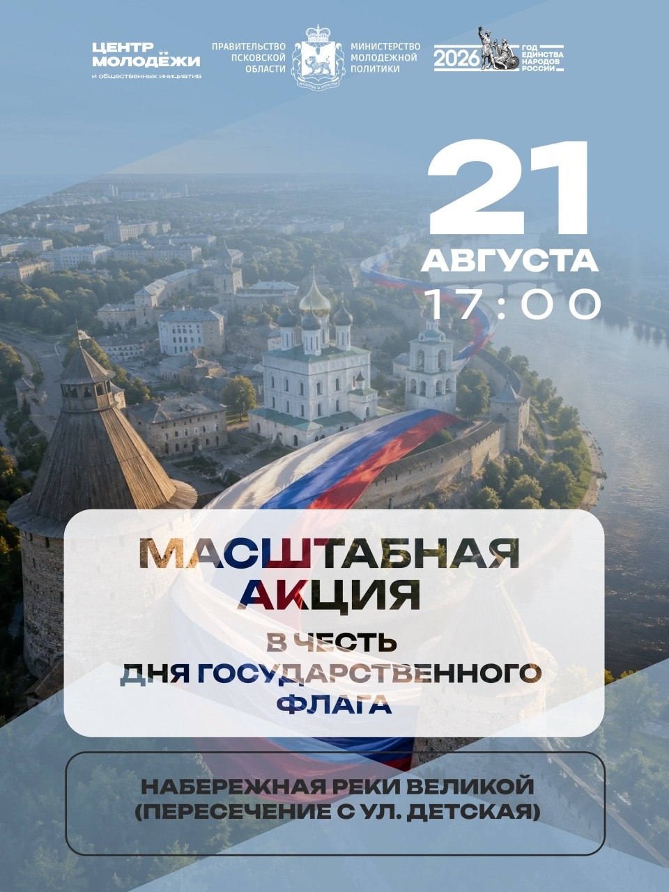 В Пскове на набережной реки Великой растянут флаг России