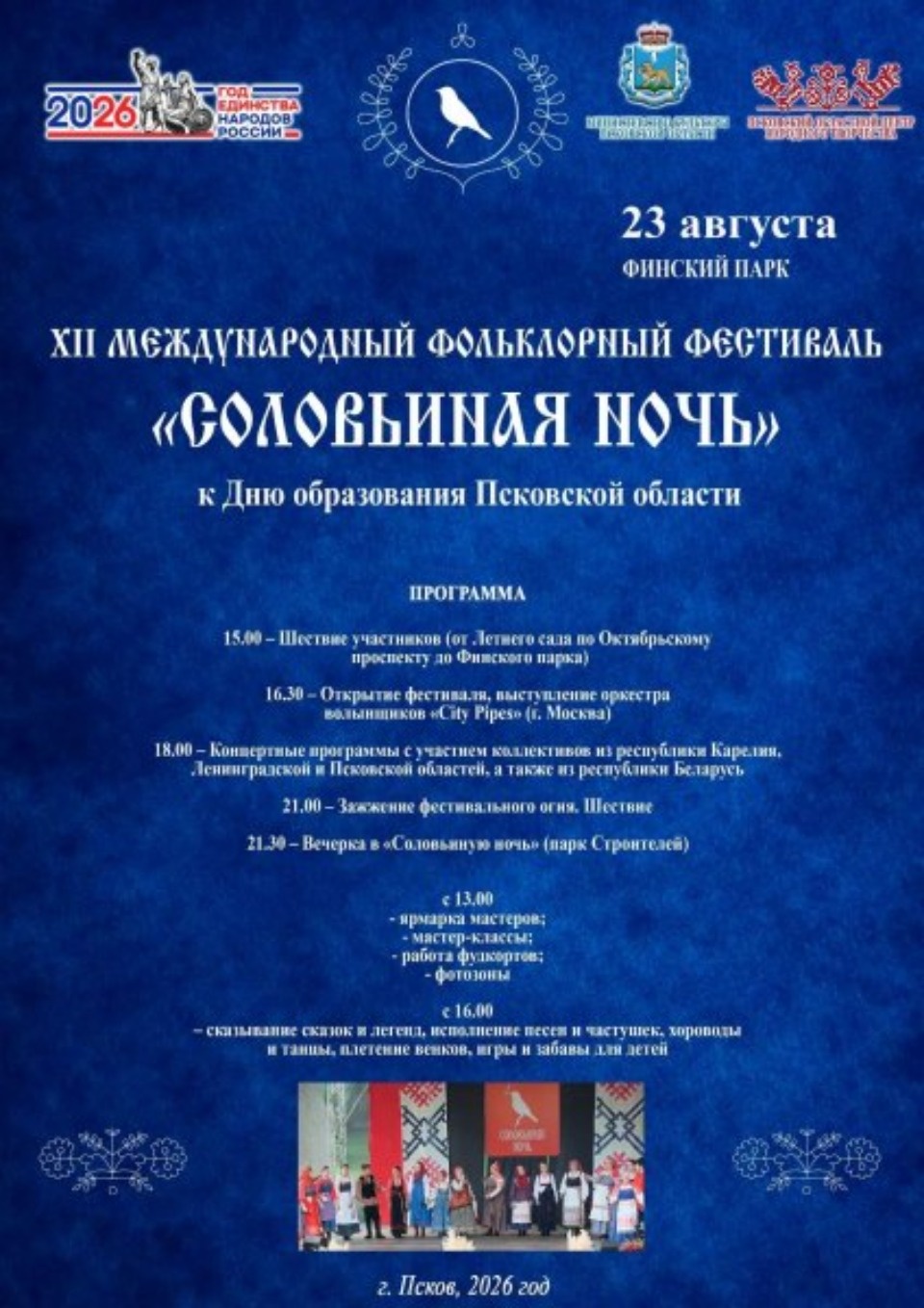 Фольклорный фестиваль «Соловьиная ночь» в Пскове откроется шествием Фольклорный фестиваль «Соловьиная ночь» в Пскове откроется шествием