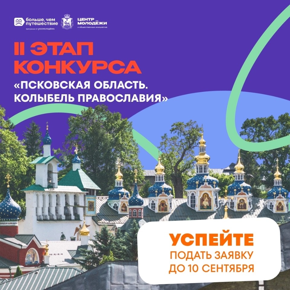 Молодёжь приглашают на конкурс о православном наследии Псковской области
