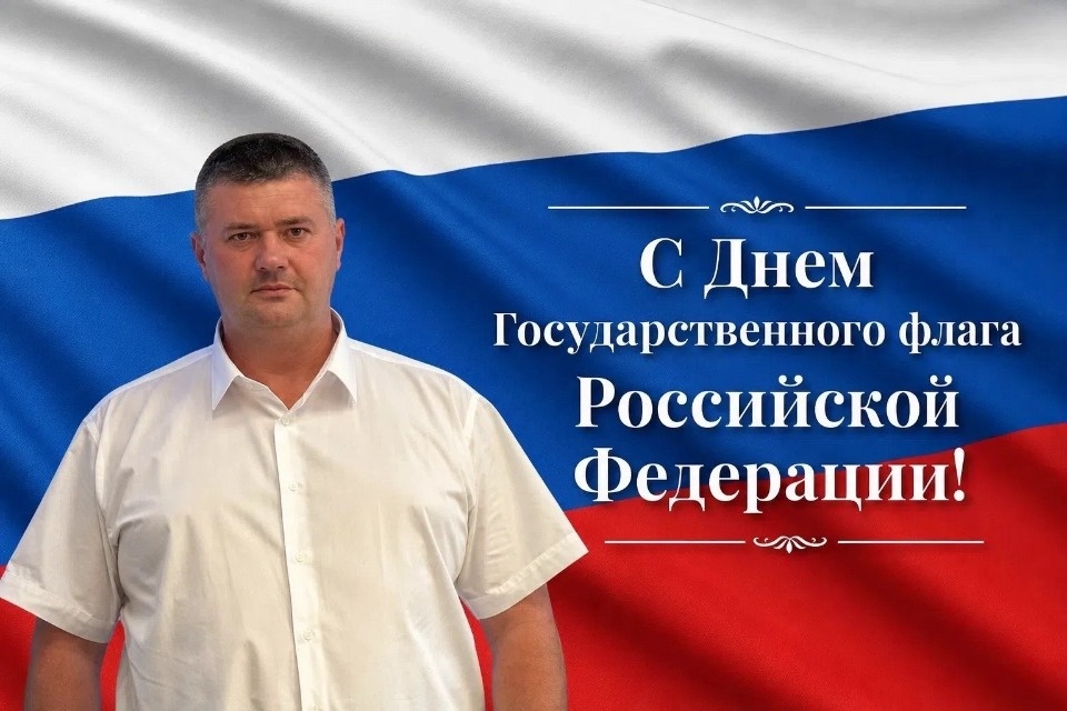 Игорь Иванов поздравил псковичей с Днем Государственного флага РФ