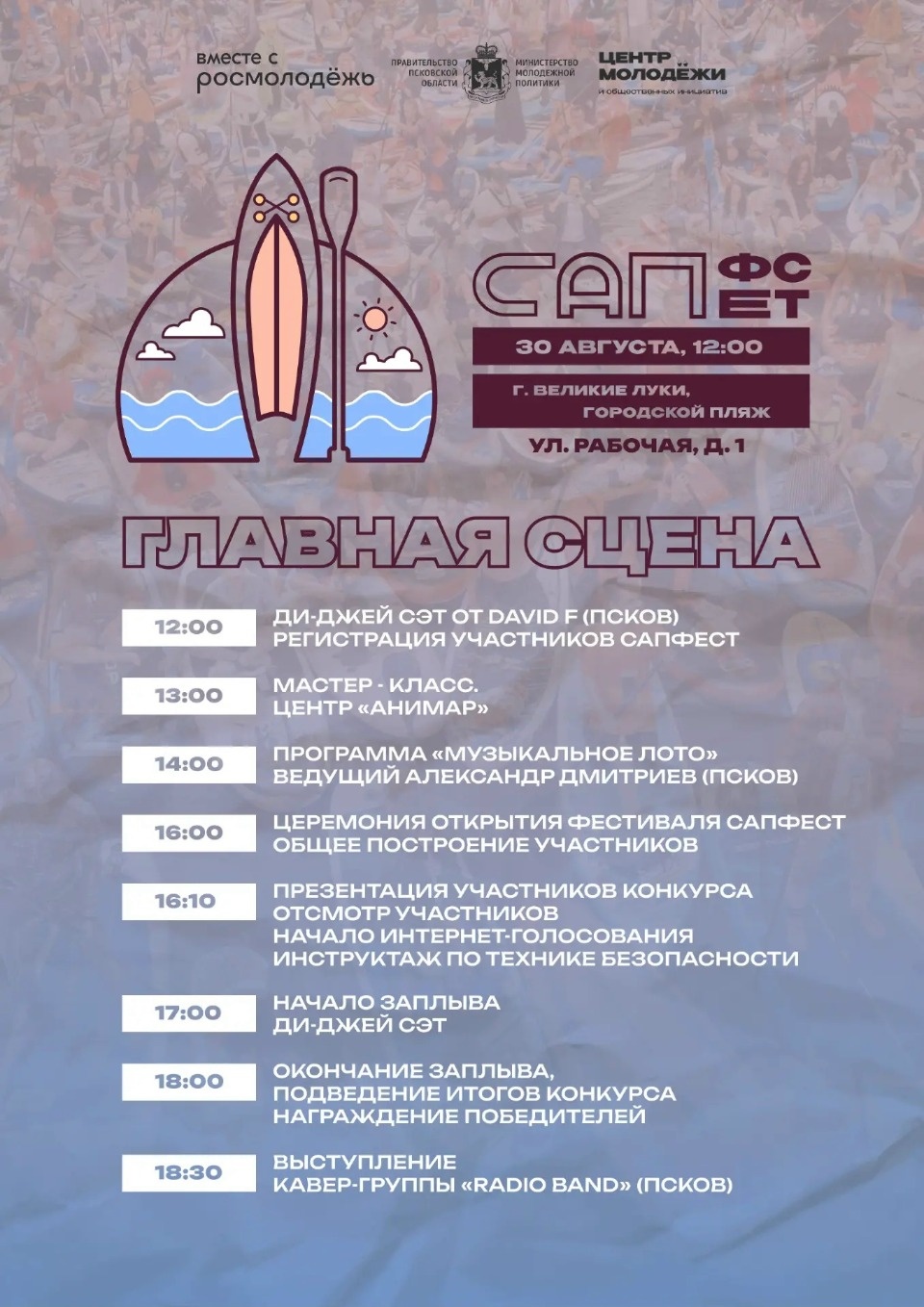 Стала известна программа САП-фестиваля в Великих Луках