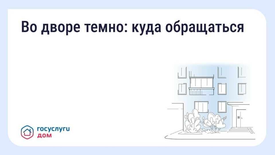 Псковичам рассказали, что делать, если во дворе недостаточно освещения Псковичам рассказали, что делать, если во дворе недостаточно освещения