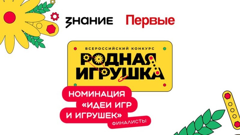 Псковичка вышла в финал конкурса «Родная игрушка» с игрой по сказкам Псковичка вышла в финал конкурса «Родная игрушка» с игрой по сказкам