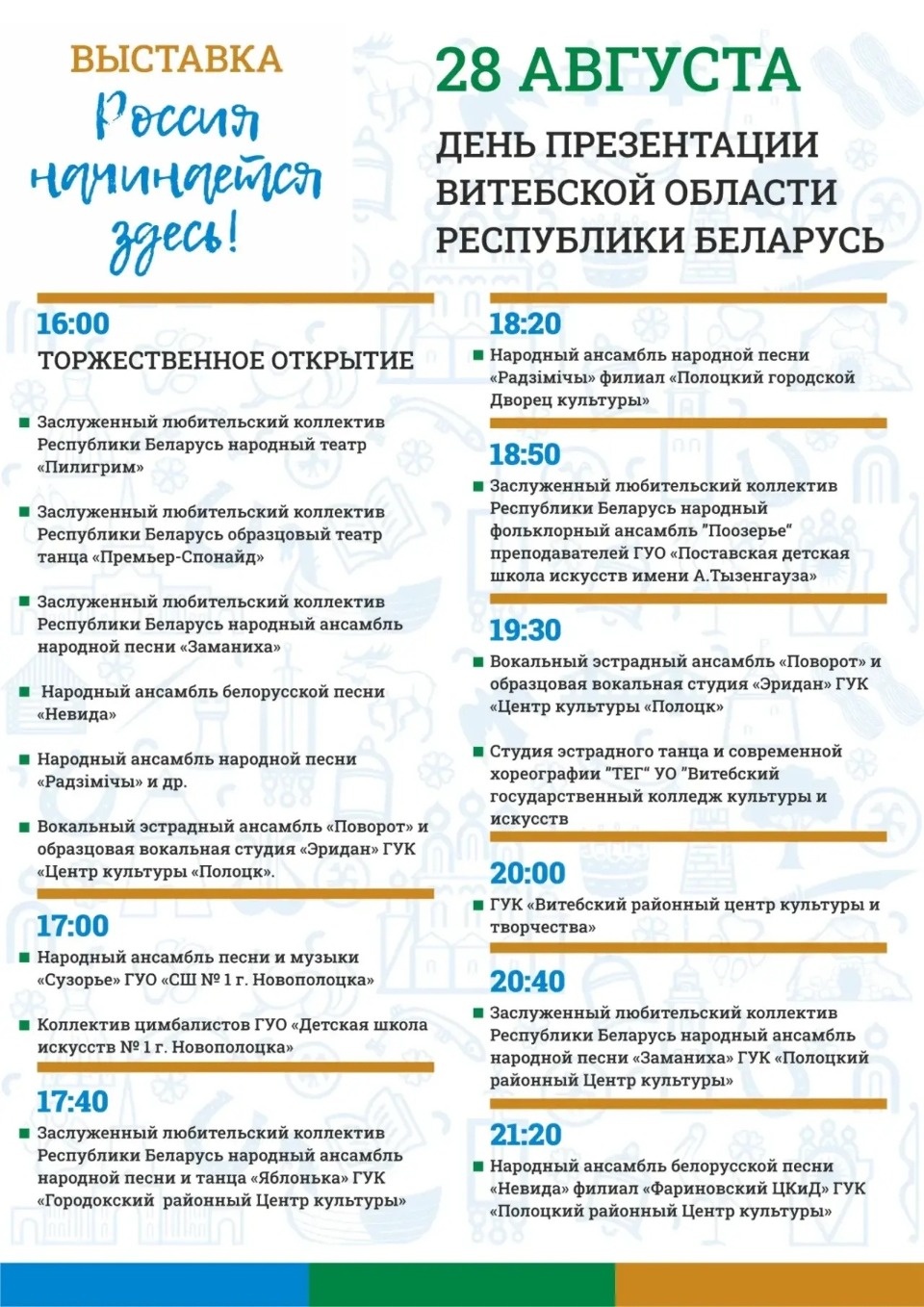 Псковичей приглашают на концерт в честь Дней Витебской области Псковичей приглашают на концерт в честь Дней Витебской области