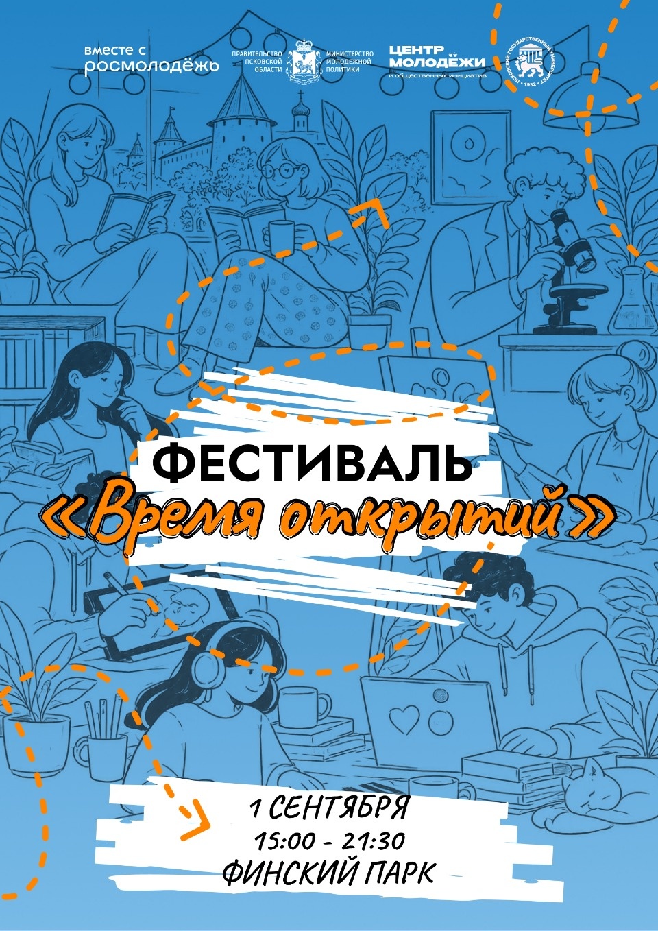 Финский парк Пскова примет фестиваль «Время открытий» 1 сентября Финский парк Пскова примет фестиваль «Время открытий» 1 сентября