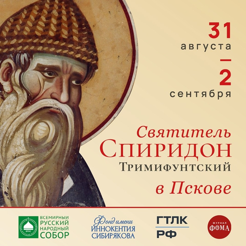 Псковичи смогут поклониться мощам святителя Спиридона Тримифунтского уже 31 августа Псковичи смогут поклониться мощам святителя Спиридона Тримифунтского уже 31 августа