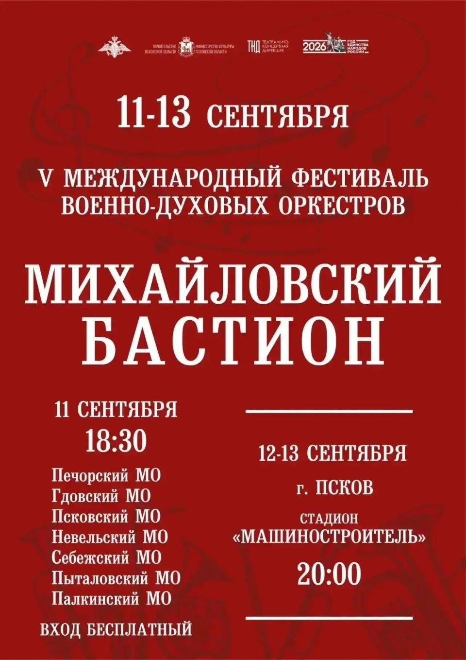 Фестиваль духовых оркестров «Михайловский бастион» пройдет в Псковской области в сентябре