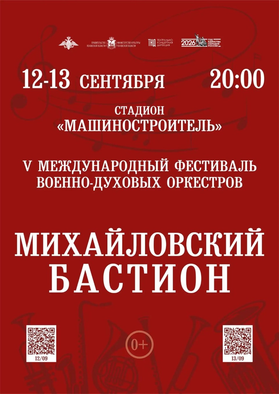 Стало известно, какие духовые оркестры выступят на фестивале «Михайловский бастион» в Пскове