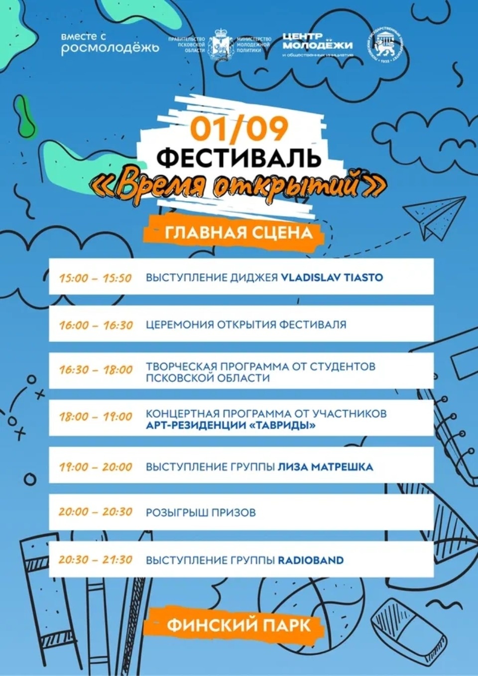 Опубликована программа фестиваля «Время открытый» в Пскове 1 сентября
