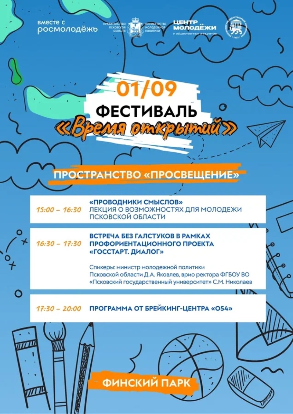 Опубликована программа фестиваля «Время открытый» в Пскове 1 сентября