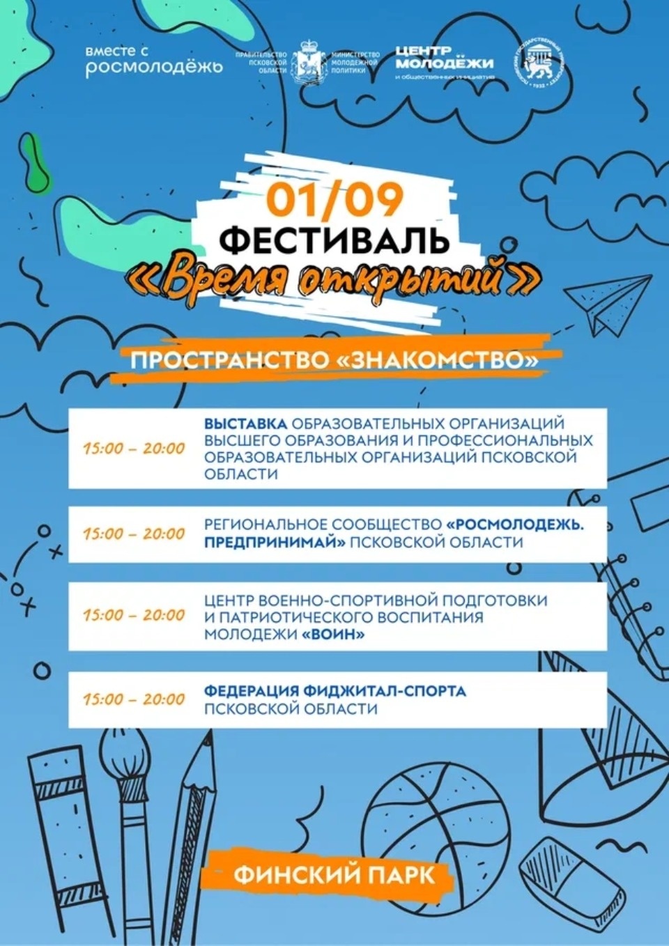 Опубликована программа фестиваля «Время открытый» в Пскове 1 сентября