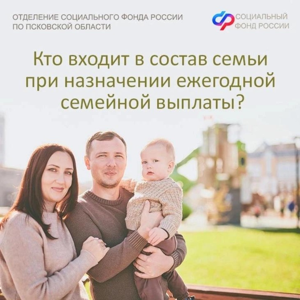СФР рассказал, кто войдёт в состав семьи при оформлении ежегодной выплаты