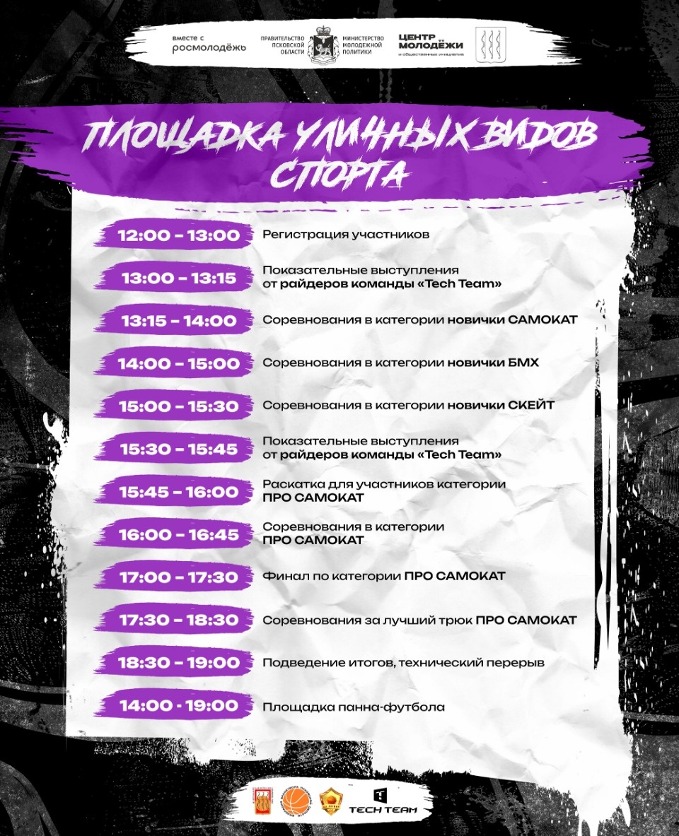 Опубликована программа Фестиваля уличных культур и спорта в Великих Луках