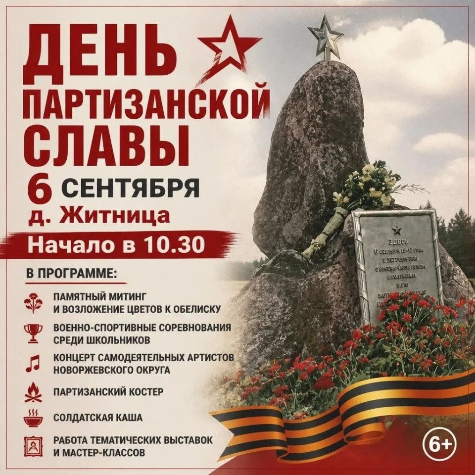 День партизанской славы отметят в деревне Житница 6 сентября