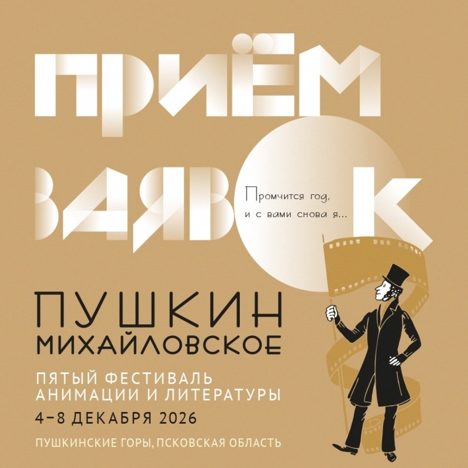 Фестиваль анимации и литературы «Пушкин. Михайловское» пройдет в Пушкинских Горах с 4 по 8 декабря