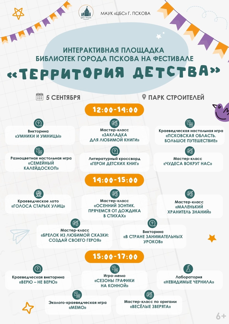 В Пскове на фестивале «Территория детства» заработает интерактивная площадка библиотек