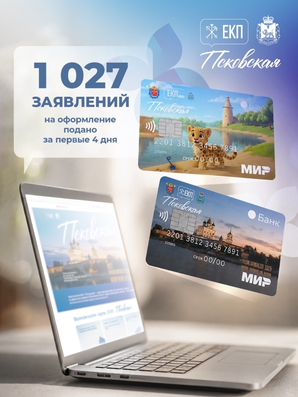 Более тысячи заявлений уже подали на выпуск карт ЕКП «Псковская»