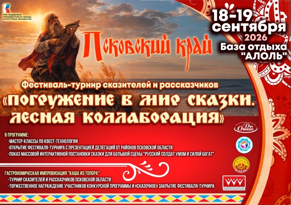 В Пушкиногорском районе пройдёт фестиваль-турнир «Погружение в мир сказки. Лесная коллаборация» В Пушкиногорском районе пройдёт фестиваль-турнир «Погружение в мир сказки. Лесная коллаборация»