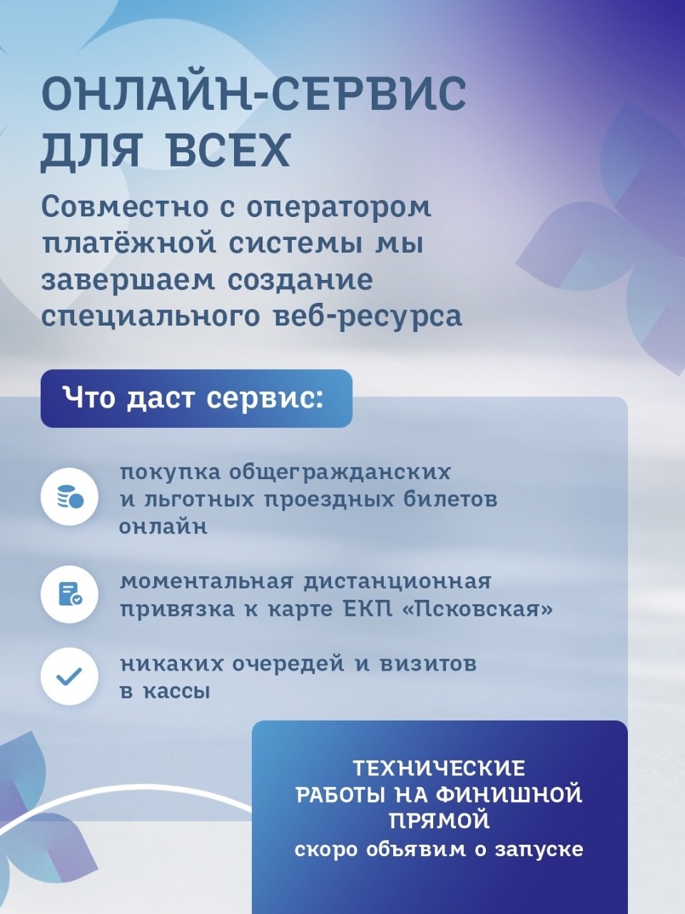 В Пскове разрабатывают онлайн-покупку проездных билетов в ЕКП «Псковская»