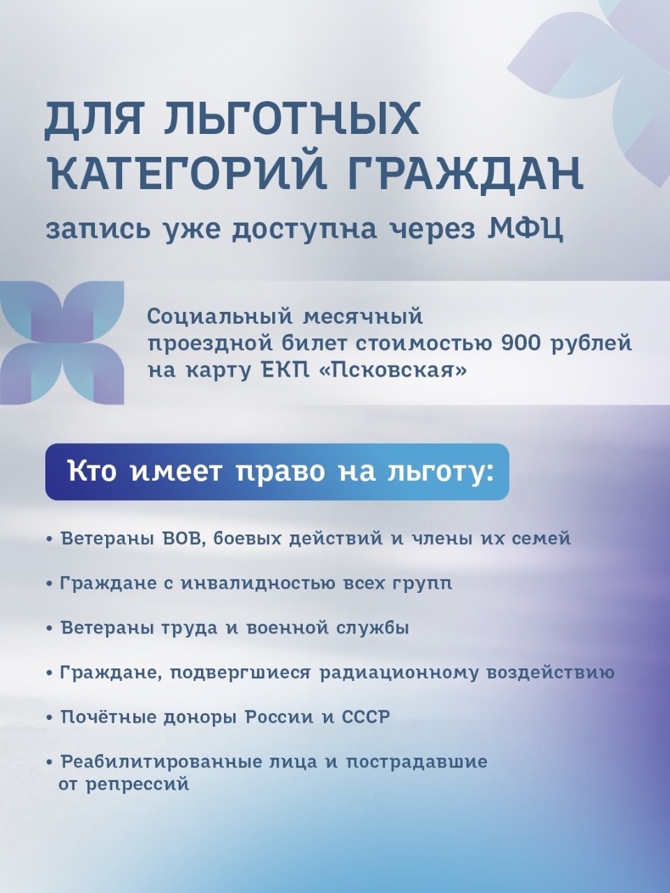 В Пскове разрабатывают онлайн-покупку проездных билетов в ЕКП «Псковская»