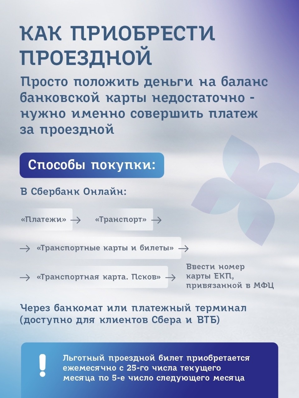 В Пскове разрабатывают онлайн-покупку проездных билетов в ЕКП «Псковская»