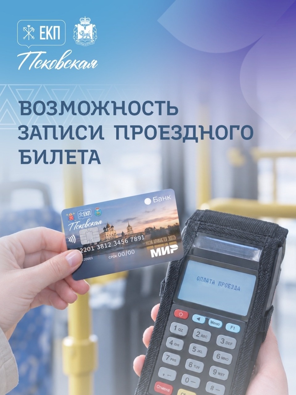 В Пскове разрабатывают онлайн-покупку проездных билетов в ЕКП «Псковская»