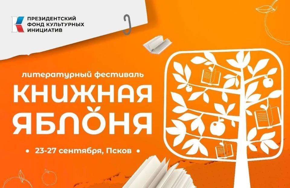 IX фестиваль «Книжная яблоня» пройдет в Пскове с 23 по 27 сентября