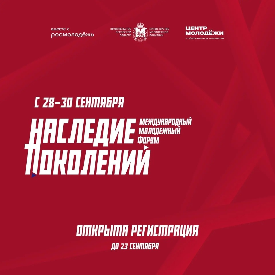 В Пскове пройдет международный молодежный форум «Наследие поколений» 
