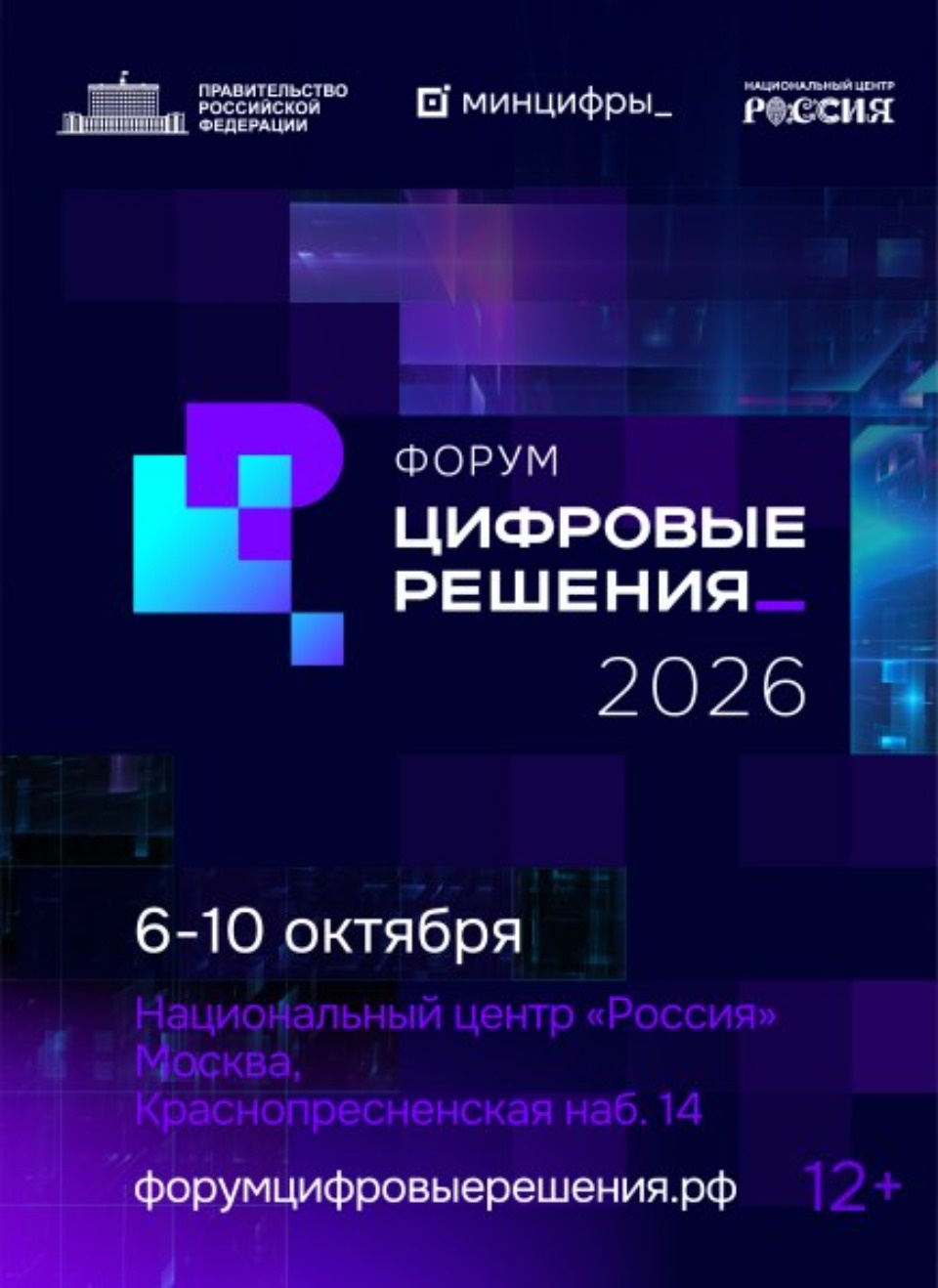 Москва примет второй ИТ-форум «Цифровые решения» в октябре