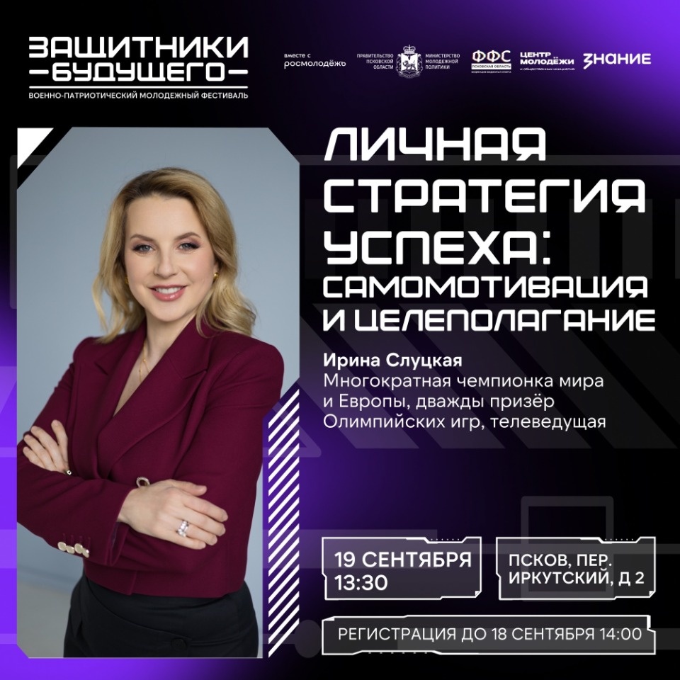 Встреча с фигуристкой Ириной Слуцкой пройдет в Пскове 19 сентября