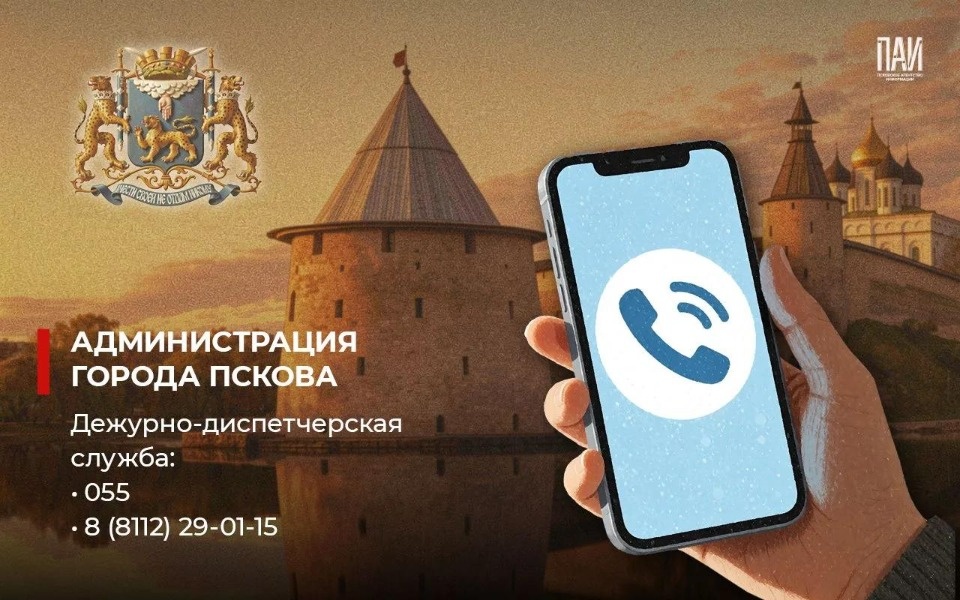 Псковичам напомнили телефоны экстренных и оперативных служб