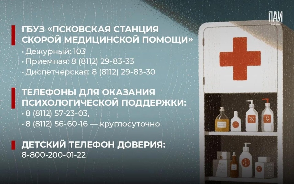 Псковичам напомнили телефоны экстренных и оперативных служб