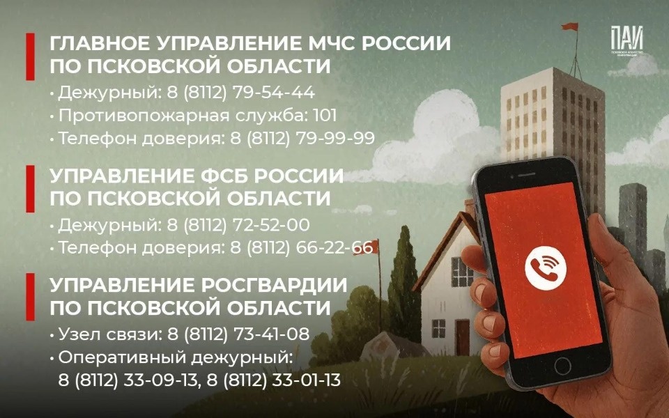 Псковичам напомнили телефоны экстренных и оперативных служб