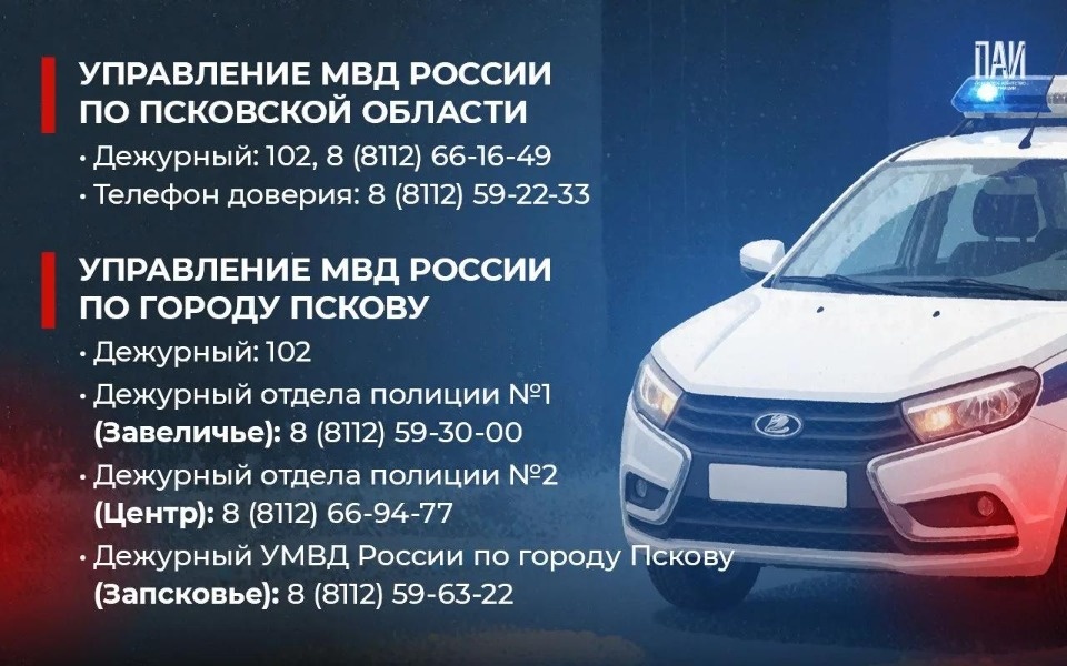 Псковичам напомнили телефоны экстренных и оперативных служб