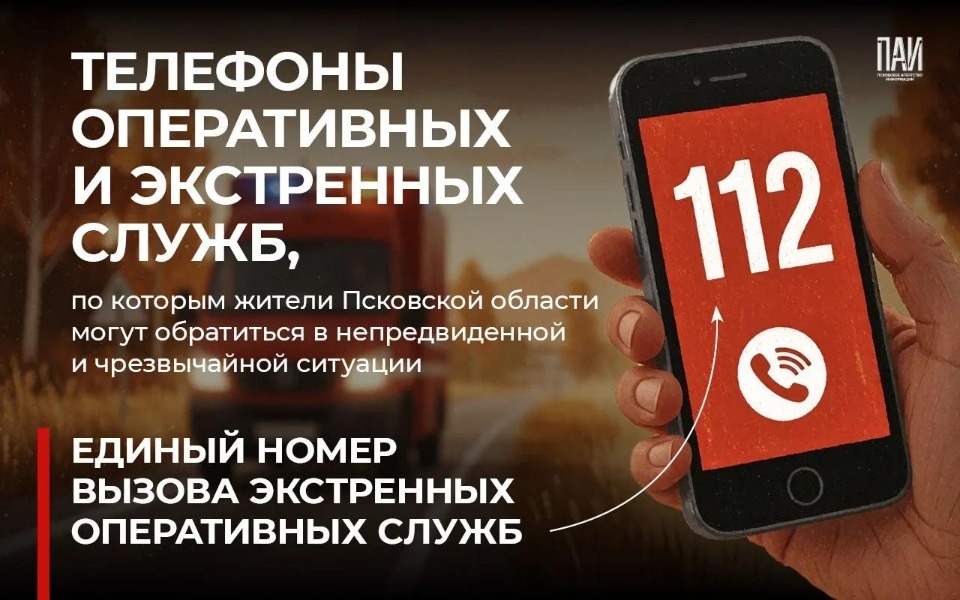 Псковичам напомнили телефоны экстренных и оперативных служб