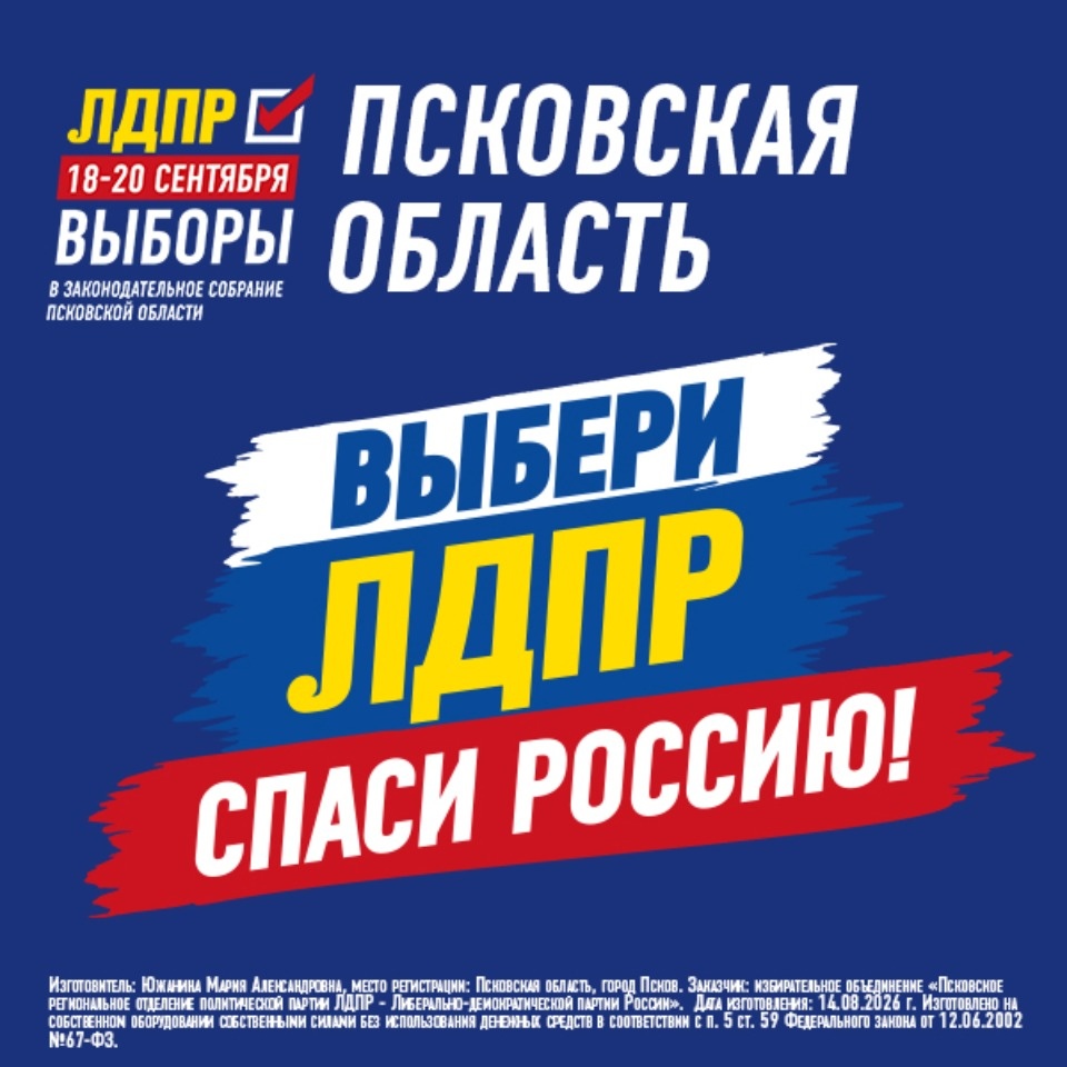 Прояви характер, спаси Псковскую область!