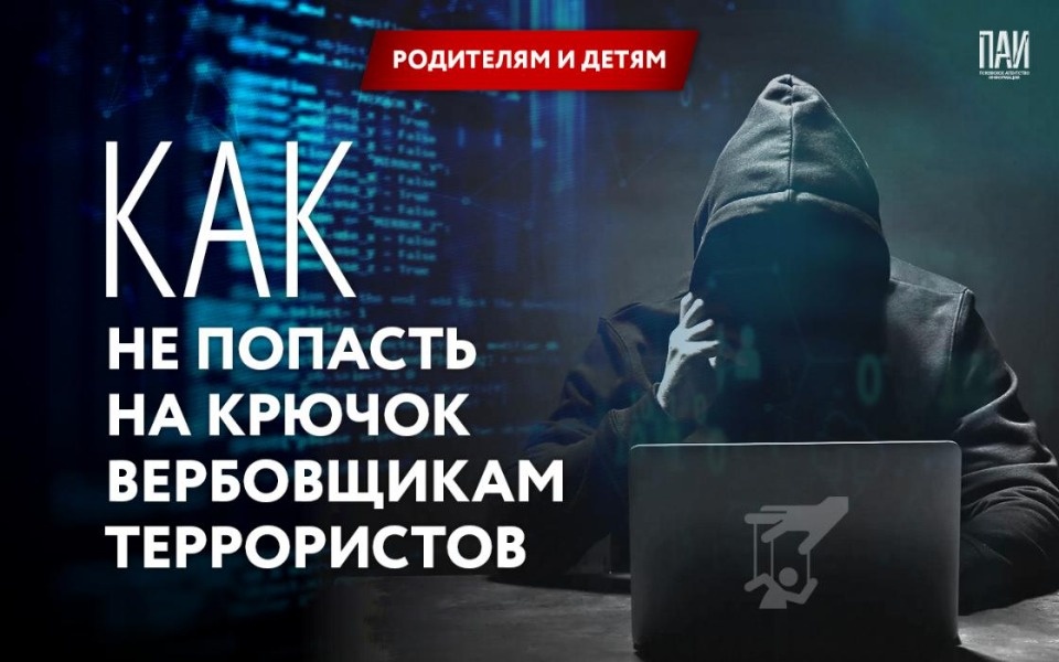 Псковичам рассказали, как распознать вербовщиков в соцсетях