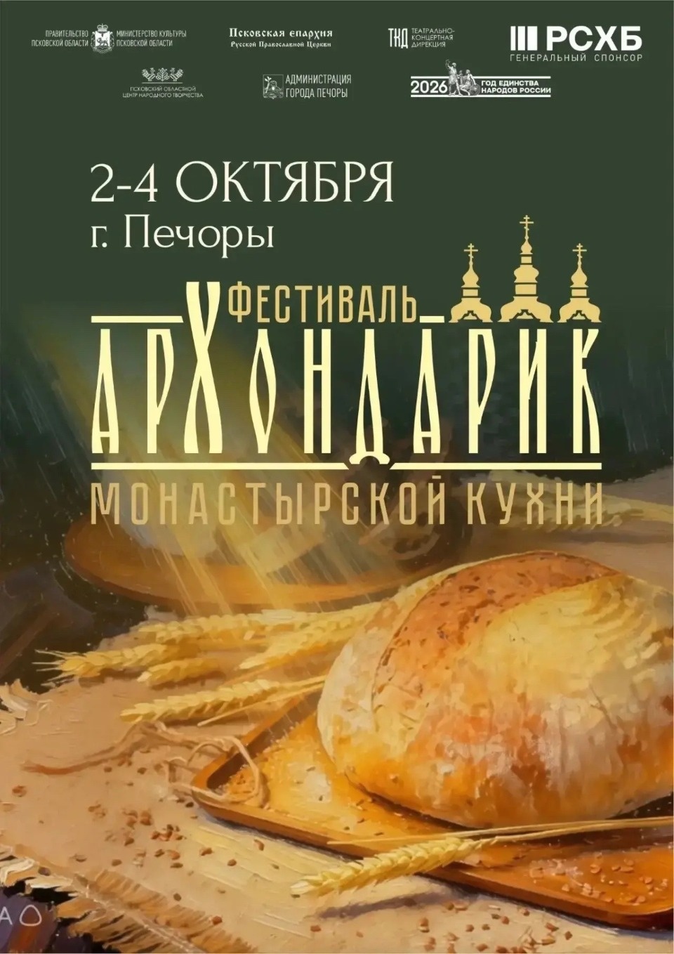 Фестиваль монастырской кухни «Архондарик» пройдет в Печорах в октябре Фестиваль монастырской кухни «Архондарик» пройдет в Печорах в октябре