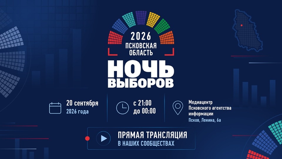 «Ночь выборов – 2026» пройдет в Пскове 20 сентября «Ночь выборов – 2026» пройдет в Пскове 20 сентября