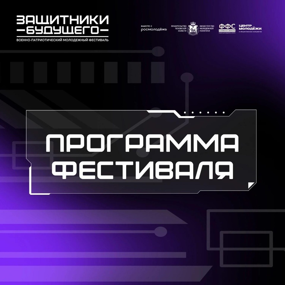 Опубликована программа молодежного фестиваля «Защитники будущего» в Пскове