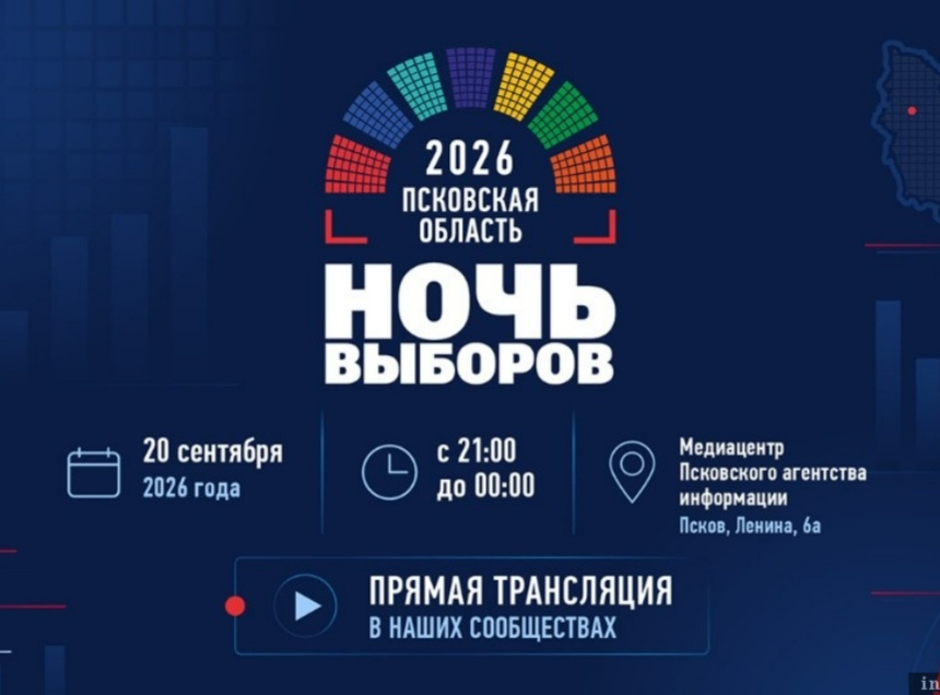 Эксперты и политики собрались в Пскове на «Ночь выборов – 2026»